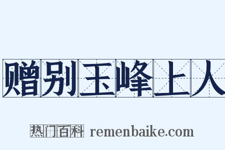 赠别玉峰上人是什么意思的图片